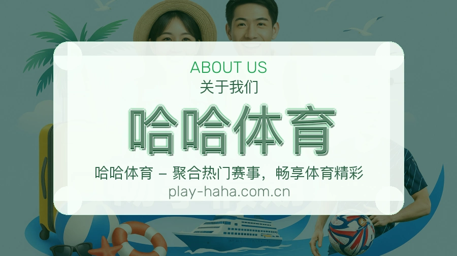 哈哈体育 - 综合体育机构环境