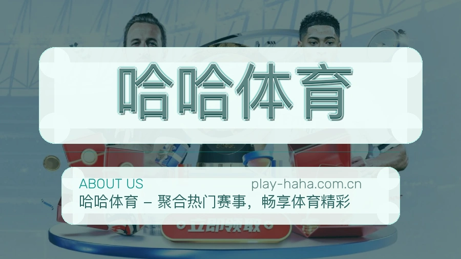 哈哈体育热门赛事与资讯